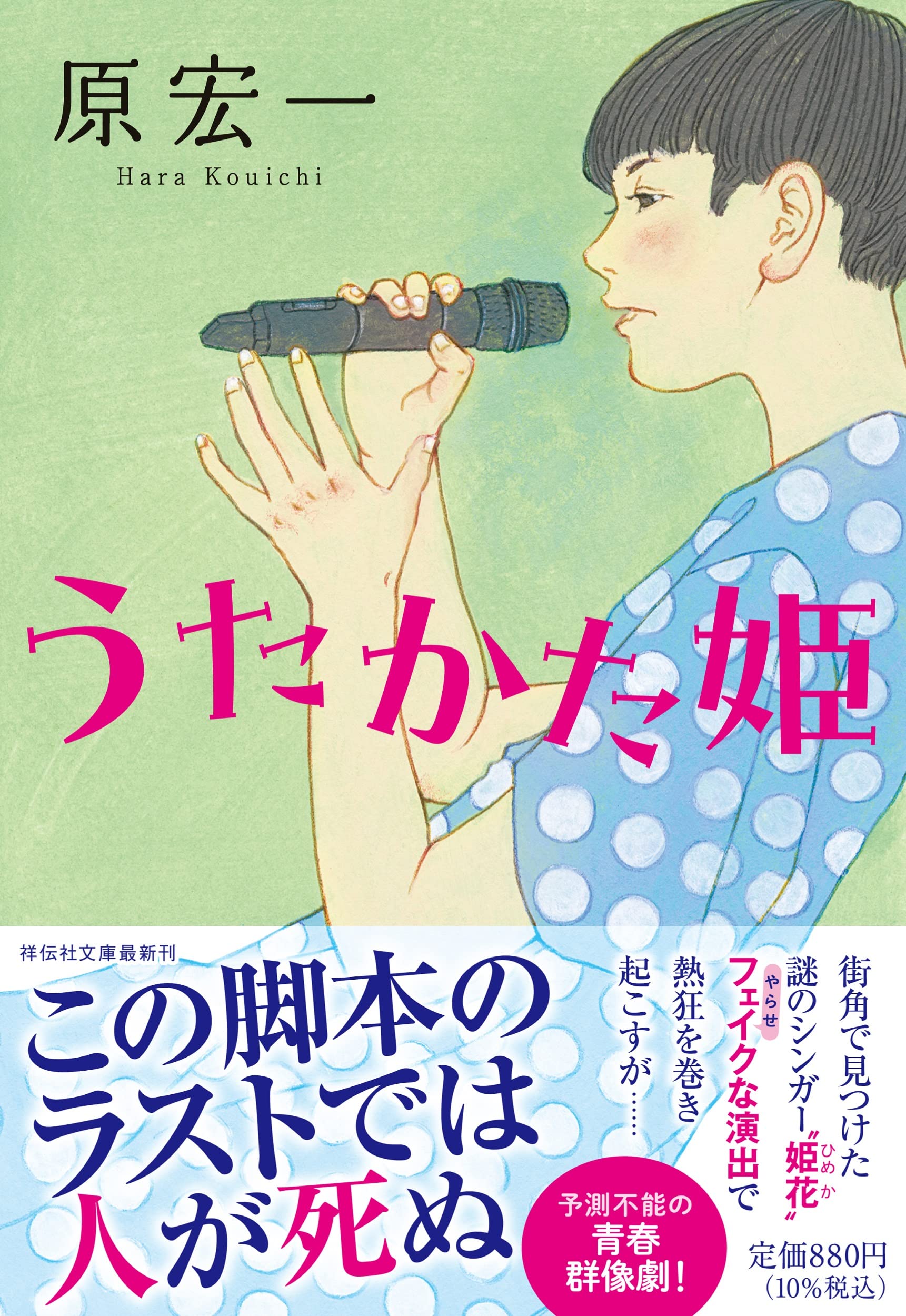 Amazon.co.jp: うたかた姫(祥伝社文庫は8－9） : 原 宏一: 本